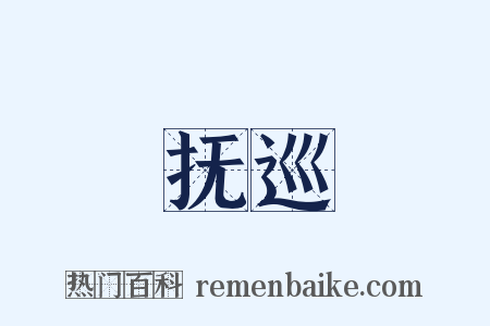 抚巡是什么意思的图片